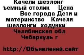 Качели шезлонг (cъемный столик) › Цена ­ 3 000 - Все города Дети и материнство » Качели, шезлонги, ходунки   . Челябинская обл.,Чебаркуль г.